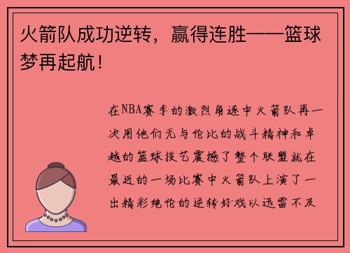 火箭队成功逆转，赢得连胜——篮球梦再起航！