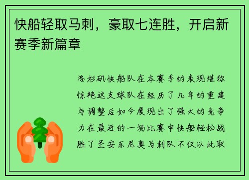 快船轻取马刺，豪取七连胜，开启新赛季新篇章