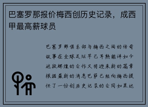 巴塞罗那报价梅西创历史记录，成西甲最高薪球员