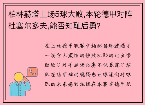 柏林赫塔上场5球大败,本轮德甲对阵杜塞尔多夫,能否知耻后勇？