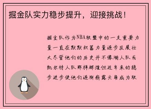 掘金队实力稳步提升，迎接挑战！