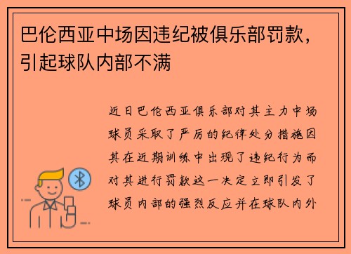 巴伦西亚中场因违纪被俱乐部罚款，引起球队内部不满