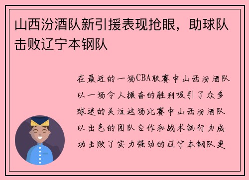 山西汾酒队新引援表现抢眼，助球队击败辽宁本钢队