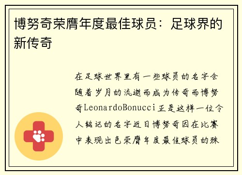 博努奇荣膺年度最佳球员：足球界的新传奇