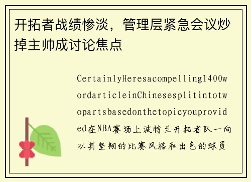 开拓者战绩惨淡，管理层紧急会议炒掉主帅成讨论焦点