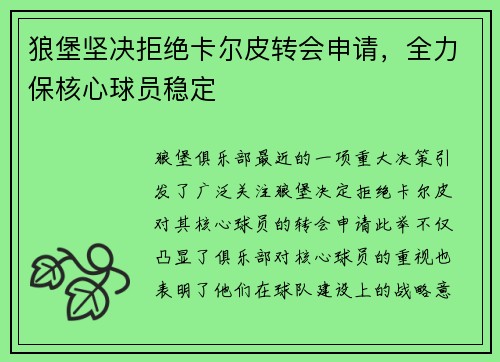 狼堡坚决拒绝卡尔皮转会申请，全力保核心球员稳定