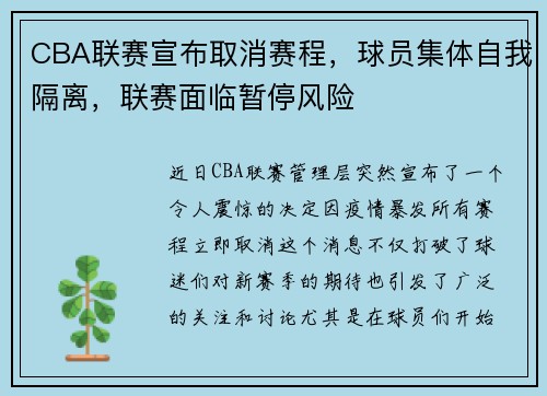 CBA联赛宣布取消赛程，球员集体自我隔离，联赛面临暂停风险