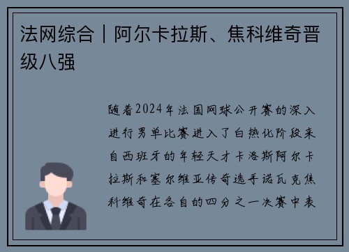 法网综合｜阿尔卡拉斯、焦科维奇晋级八强