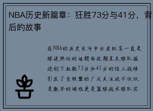 NBA历史新篇章：狂胜73分与41分，背后的故事