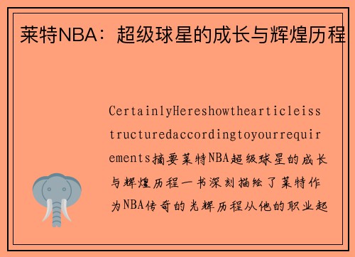 莱特NBA：超级球星的成长与辉煌历程