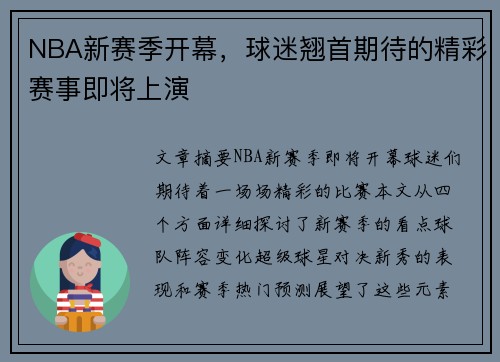 NBA新赛季开幕，球迷翘首期待的精彩赛事即将上演