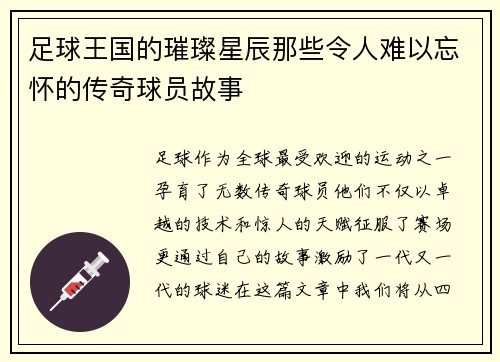 足球王国的璀璨星辰那些令人难以忘怀的传奇球员故事