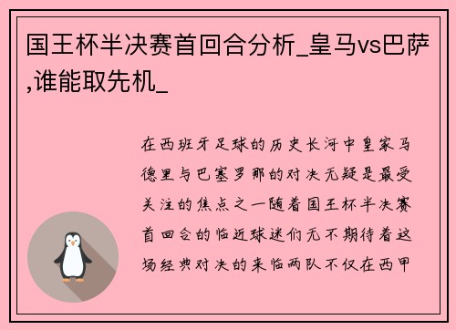 国王杯半决赛首回合分析_皇马vs巴萨,谁能取先机_