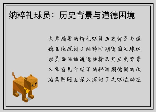 纳粹礼球员：历史背景与道德困境