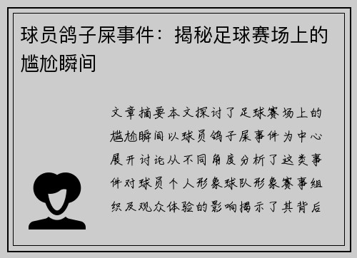 球员鸽子屎事件：揭秘足球赛场上的尴尬瞬间