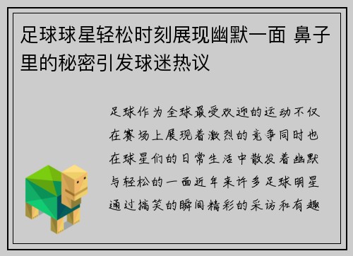 足球球星轻松时刻展现幽默一面 鼻子里的秘密引发球迷热议