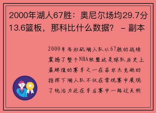 2000年湖人67胜：奥尼尔场均29.7分13.6篮板，那科比什么数据？ - 副本