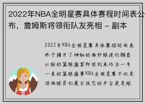 2022年NBA全明星赛具体赛程时间表公布，詹姆斯将领衔队友亮相 - 副本