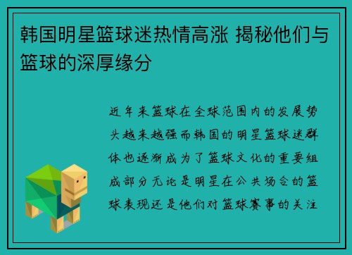 韩国明星篮球迷热情高涨 揭秘他们与篮球的深厚缘分