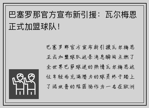 巴塞罗那官方宣布新引援：瓦尔梅恩正式加盟球队！