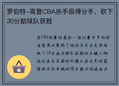 罗伯特-高登CBA杀手级得分手，砍下30分助球队获胜