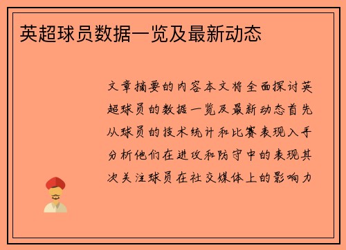 英超球员数据一览及最新动态