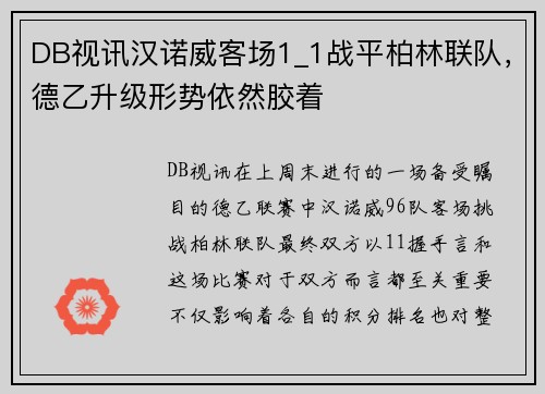 DB视讯汉诺威客场1_1战平柏林联队，德乙升级形势依然胶着