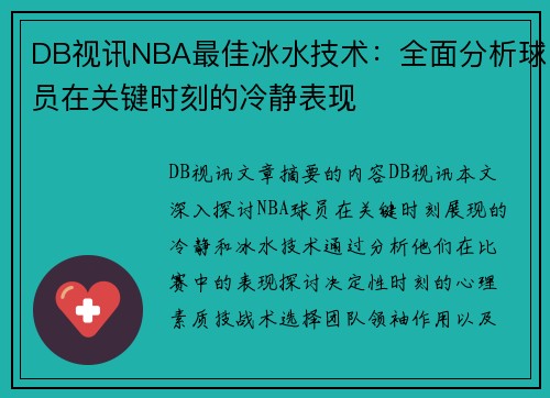 DB视讯NBA最佳冰水技术：全面分析球员在关键时刻的冷静表现