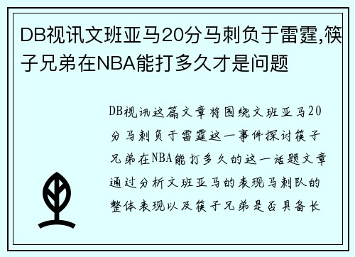 DB视讯文班亚马20分马刺负于雷霆,筷子兄弟在NBA能打多久才是问题