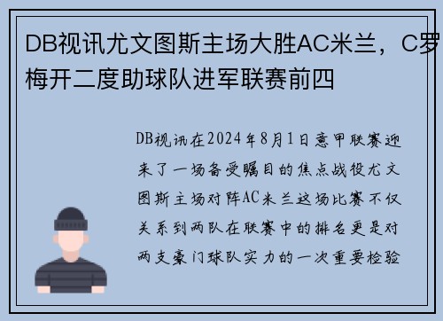 DB视讯尤文图斯主场大胜AC米兰，C罗梅开二度助球队进军联赛前四