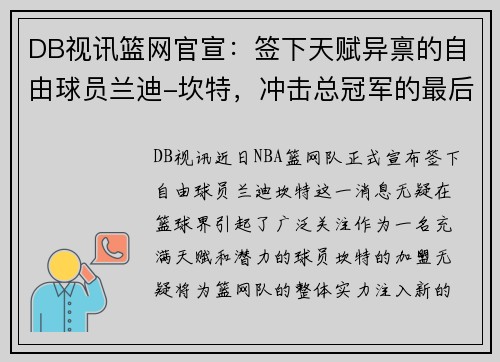 DB视讯篮网官宣：签下天赋异禀的自由球员兰迪-坎特，冲击总冠军的最后拼图