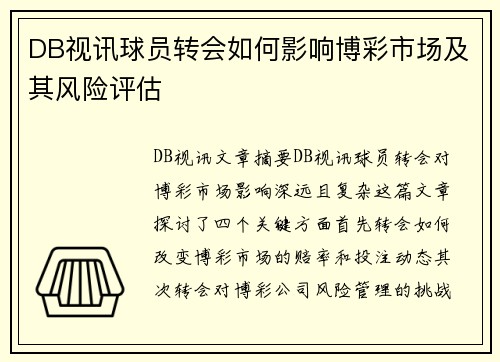 DB视讯球员转会如何影响博彩市场及其风险评估