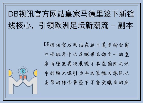 DB视讯官方网站皇家马德里签下新锋线核心，引领欧洲足坛新潮流 - 副本