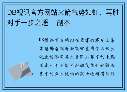 DB视讯官方网站火箭气势如虹，再胜对手一步之遥 - 副本