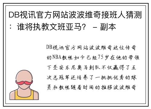 DB视讯官方网站波波维奇接班人猜测：谁将执教文班亚马？ - 副本