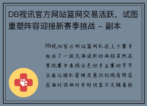 DB视讯官方网站篮网交易活跃，试图重塑阵容迎接新赛季挑战 - 副本