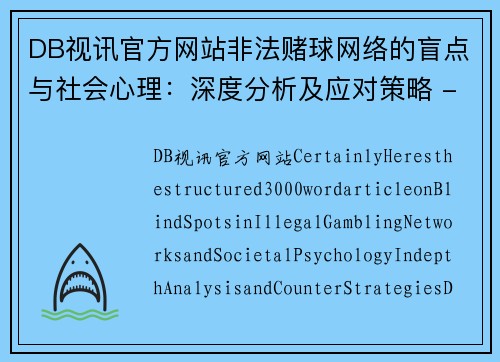 DB视讯官方网站非法赌球网络的盲点与社会心理：深度分析及应对策略 - 副本