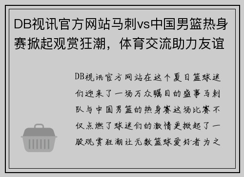 DB视讯官方网站马刺vs中国男篮热身赛掀起观赏狂潮，体育交流助力友谊