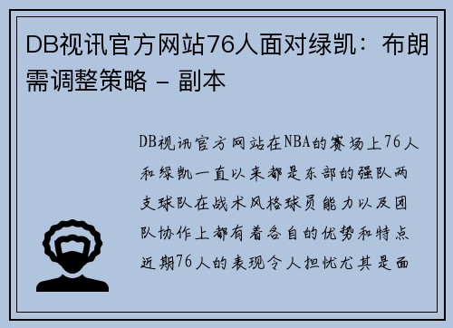 DB视讯官方网站76人面对绿凯：布朗需调整策略 - 副本