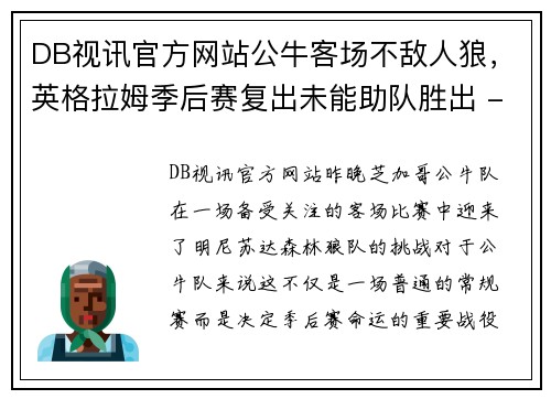 DB视讯官方网站公牛客场不敌人狼，英格拉姆季后赛复出未能助队胜出 - 副本