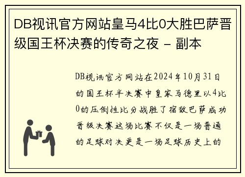 DB视讯官方网站皇马4比0大胜巴萨晋级国王杯决赛的传奇之夜 - 副本