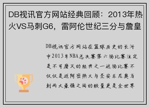 DB视讯官方网站经典回顾：2013年热火VS马刺G6，雷阿伦世纪三分与詹皇怒扔发带的经典时刻