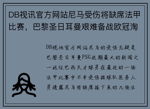 DB视讯官方网站尼马受伤将缺席法甲比赛，巴黎圣日耳曼艰难备战欧冠淘汰赛 - 副本