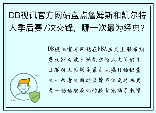 DB视讯官方网站盘点詹姆斯和凯尔特人季后赛7次交锋，哪一次最为经典？ - 副本