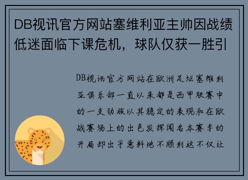 DB视讯官方网站塞维利亚主帅因战绩低迷面临下课危机，球队仅获一胜引发震动