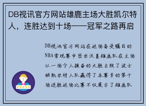 DB视讯官方网站雄鹿主场大胜凯尔特人，连胜达到十场——冠军之路再启航 - 副本