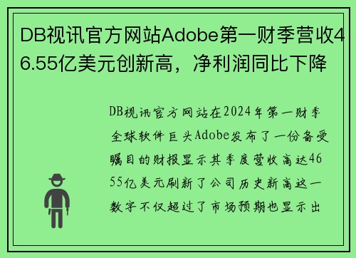 DB视讯官方网站Adobe第一财季营收46.55亿美元创新高，净利润同比下降2% - 副本