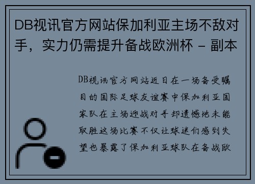 DB视讯官方网站保加利亚主场不敌对手，实力仍需提升备战欧洲杯 - 副本