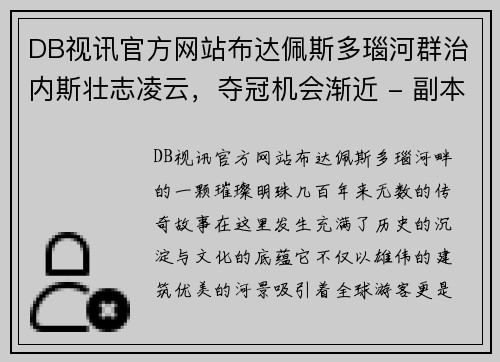 DB视讯官方网站布达佩斯多瑙河群治内斯壮志凌云，夺冠机会渐近 - 副本