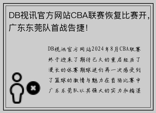 DB视讯官方网站CBA联赛恢复比赛开，广东东莞队首战告捷！